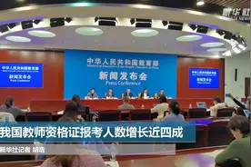我国教师资格证报考人数增长近四成视频封面