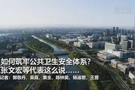 超大城市将如何提升应对突发公共卫生事件能力？张文宏等代表委员这么说……视频封面