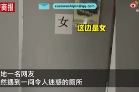 贵州遵义现男女互通公厕？男女入口进去后是同一间，网友担心图片