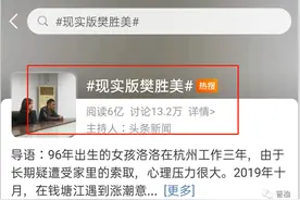 听听丨杭州现实版樊胜美，该如何走出原生家庭的深渊？图片