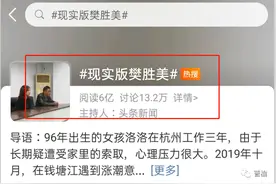 听听丨杭州现实版樊胜美，该如何走出原生家庭的深渊？图片