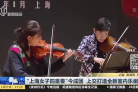 “上海女子四重奏”今成团  上交打造全新室内乐组合视频封面