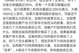 暴涨1700%，“血洗”华尔街！美国散户史诗级抱团，“干翻”对冲基金，做空机构巨亏300多亿！感受人民的力量吧图片