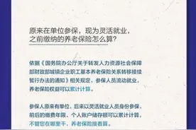 原来在单位参保，现为灵活就业，之前缴纳的养老保险怎么算？图片