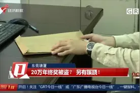男子称20万年终奖被盗，民警一查发现事情不简单图片