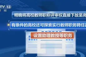 高校教师职称评审权直接下放至高校视频封面
