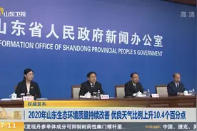 2020年山东生态环境质量持续改善,优良天气比例上升10.4个百分点视频封面