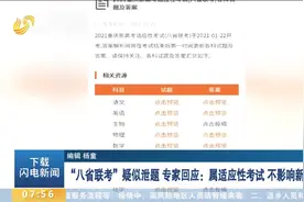 “八省联考”疑似泄题,专家回应：属适应性考试,不影响新高考难度视频封面
