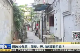 旧改拉分题：阁楼、天井能算面积吗？视频封面
