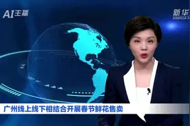 AI合成主播｜广州线上线下相结合开展春节鲜花售卖视频封面