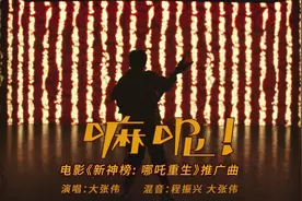 《新神榜：哪吒重生》推广曲《嘛呢！》MV视频封面