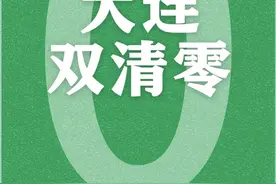 刚刚，大连本土确诊病例和无症状感染者双清零图片