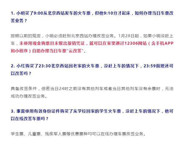 没赶上火车怎么办？今天起，可在线改签