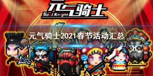 元气骑士皮破解版（元气骑士新春活动更新了什么元气骑士2021春节活动一览）