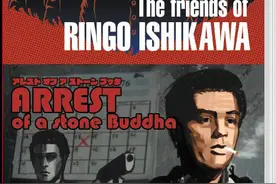 《石河伦吾的朋友们&逮捕石佛》Switch中文实体合集现已发售图片