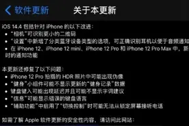 ios14.4正式版怎么样？ios14.4正式版更新内容有哪些改进？图片