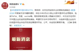 印度禁用中国59款APP，商务部回应图片