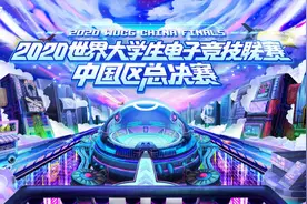2020WUCG总决赛圆满落幕图片