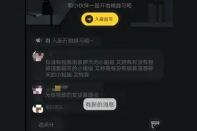 QQ自习室乱象调查：留言含不良暗示，未成年人不认证可直播图片