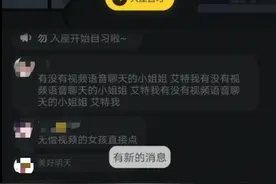 QQ自习室乱象调查：留言含不良暗示，未成年人不认证可直播图片