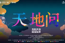 “天地间”民族音乐计划正式发行 咪咕音乐助力民族文化焕发新声图片