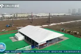 总投资超173亿！常州溧阳11个项目集中开工！视频封面