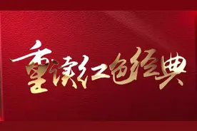 重读红色经典|第一篇：《可爱的中国》视频封面