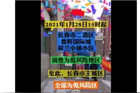 长春：二道区鲁辉国际城荷兰小镇正式解封，调整为低风险地区图片