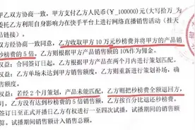 花10万元请人直播只卖出941元，商家欲讨回推广费却被拉黑图片