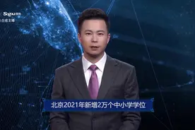 AI合成主播丨北京2021年新增2万个中小学学位视频封面