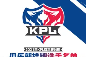 KPL公布春季转会期挂牌选手完整名单图片