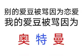 “我家爱豆被骂了，因为奥特曼”？饭圈开年最离谱的事情来了图片