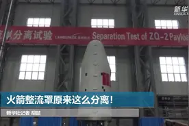 火箭整流罩原来这么分离！视频封面