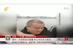 惊险！德州一女孩冰面玩耍，不慎入湖中，附近冬泳市民出手相救视频封面