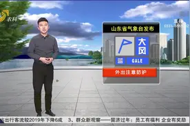 大风持续，山东半岛东部阴转多云，其他地区晴，最低气温-8到-4℃视频封面