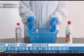 防止氯气中毒，莫把消毒变中毒，使用“84”消毒液时要通风！视频封面