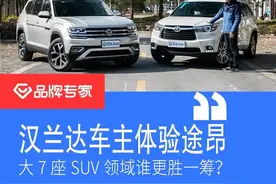 汉兰达车主体验途昂 大7座SUV领域谁更胜一筹？图片