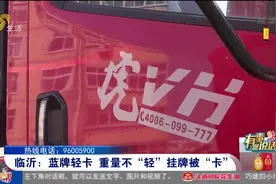 12万多买蓝牌轻卡，拖了两个多月没挂上牌，车主崩溃：每天倒贴钱视频封面