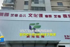 家长可退费！或改为线上培训！闪电记者探访济南校外培训机构视频封面