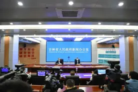 吉林省政府新闻办举行第六场疫情防控工作新闻发布会图片