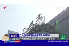 方便！广州北站与花都站便捷通道今日开通，极大缩短出行时间视频封面