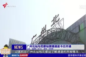 方便！广州北站与花都站便捷通道今日开通，极大缩短出行时间视频封面