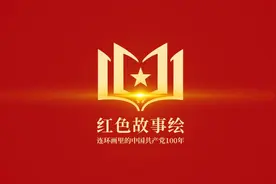 红色故事绘|《连环画中的党史故事》图片