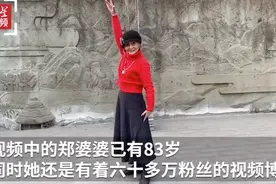 成都83岁奶奶跳舞走秀成网红：给大家带来活力！网友直呼老年生活模板图片