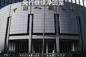 中国财富报道|4天“抽水”近6000亿，中信证券警告政策收紧视频封面