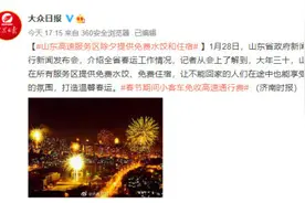 山东高速服务区除夕提供免费水饺和住宿 网友：去服务区过年图片