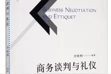 「书讯」商务谈判与礼仪图片