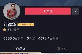 2天3条短视频，刘德华抖音圈粉已超4000万图片