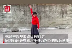 成都83岁奶奶跳舞走秀成网红 你知道有位名人奶奶还改造冰淇淋配方么？图片