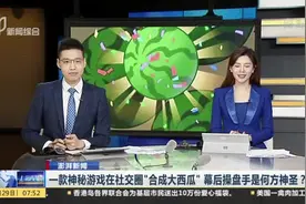 一款神秘游戏在社交圈“合成大西瓜”  幕后操盘手是何方神圣？视频封面
